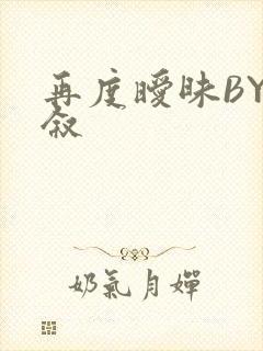 再度暧昧BY今叙封面