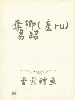 夺卿(产ru) 易昭