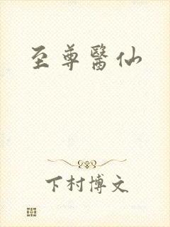 至尊医仙