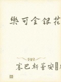 乐可金银花露