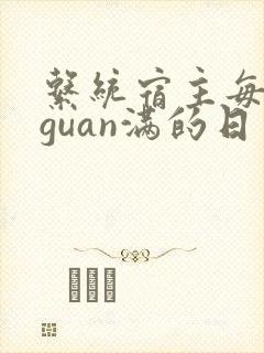 系统宿主每日被guan满的日常