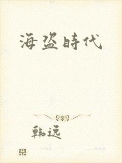 海盗时代