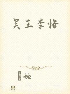 吴王李恪