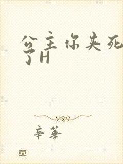 公主你夹死微臣了H封面