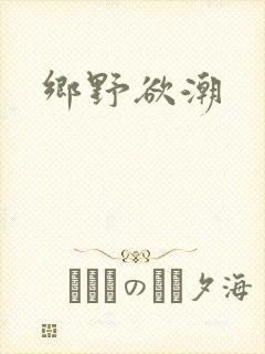 乡野欲潮