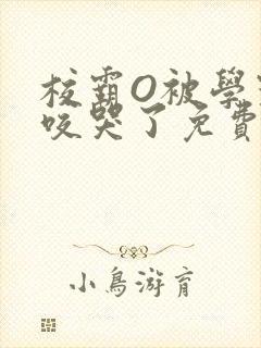 校霸O被学霸A咬哭了免费阅读封面