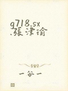 g718.sx.张津瑜封面