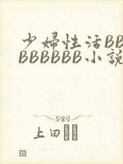 少妇性活BBBBBBBBB小说
