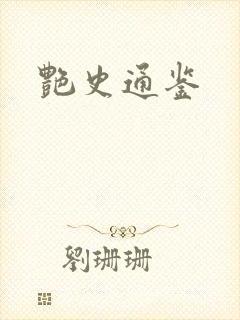 艳史通鉴