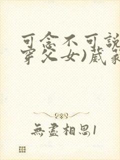 可念不可说(清穿父女)葳蕤