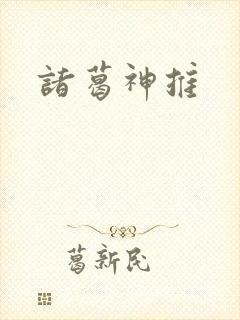 诸葛神推