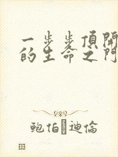 一步步顶开老师的生命之门