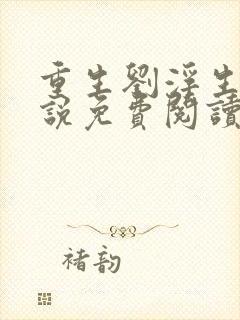 重生刘浮生的小说免费阅读全文