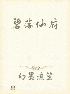 碧落仙府