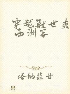 穿越兽世爽翻了 西洲客