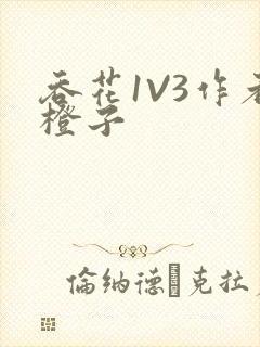 吞花1V3作者橙子