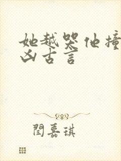 她越哭他撞得越凶古言