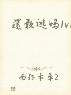 还敢逃吗1v1封面