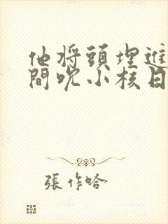 他将头埋进双腿间吮小核日本