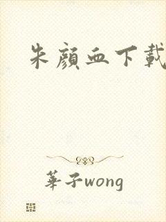 朱颜血下载