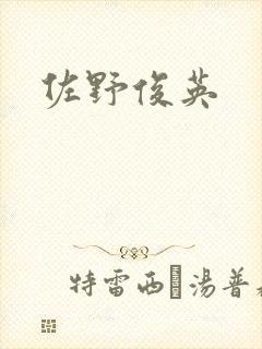 佐野俊英