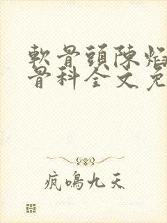 软骨头陈焰by骨科全文免费阅读