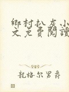 乡村扒灰小说全文免费阅读正版