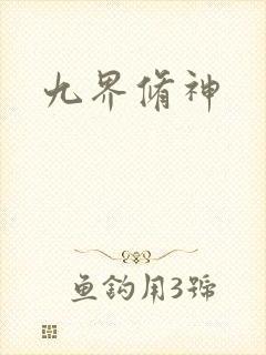 九界修神