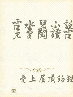 霍水儿小说全文免费阅读霍泽浮生