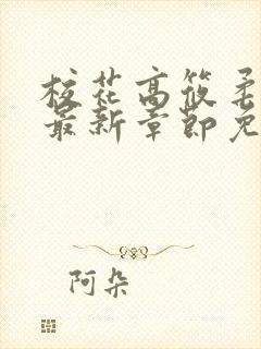 校花高筱柔小说最新章节免费阅读