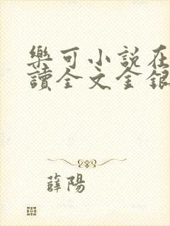 乐可小说在线阅读全文金银花露