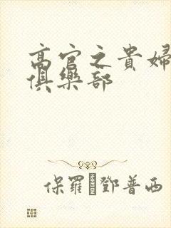 高官之贵妇交换俱乐部封面