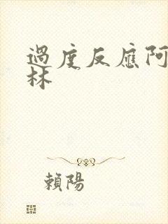 过度反应阿司匹林