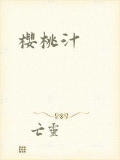 樱桃汁