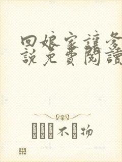 回娘家让爹玩小说免费阅读全文