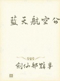 蓝天航空公司