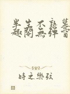 半生不熟慕吱笔趣阁无弹窗