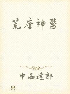 荒唐神医封面