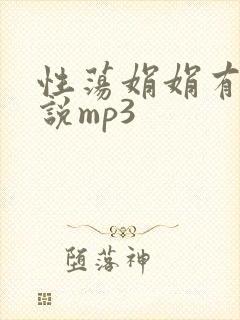 性荡娟娟有声小说mp3封面