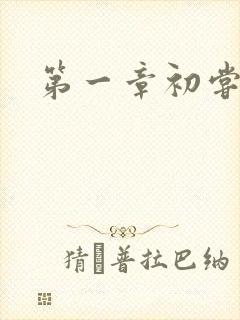 第一章初尝禁果