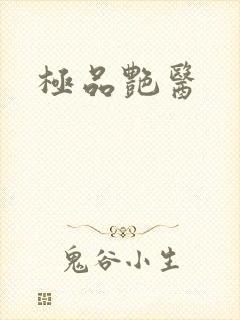 极品艳医