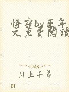 恃宠by臣年全文免费阅读