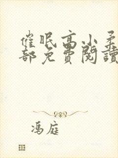 催眠高小柔第二部免费阅读封面