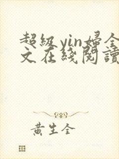 超级yin妇全文在线阅读