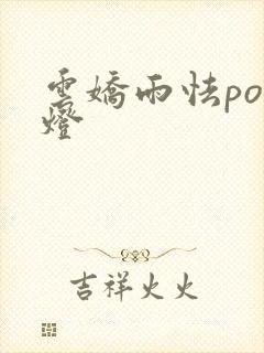 云娇雨怯po青灯