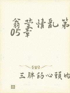 翁莹情乱第1005章