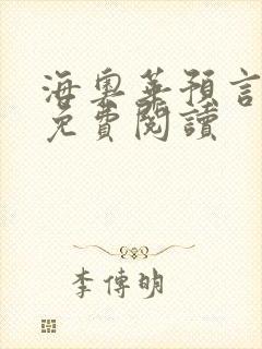 海奥华预言全文免费阅读