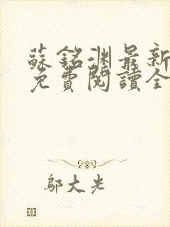 苏铭渊最新章节免费阅读全文