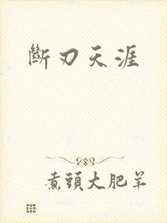 断刃天涯