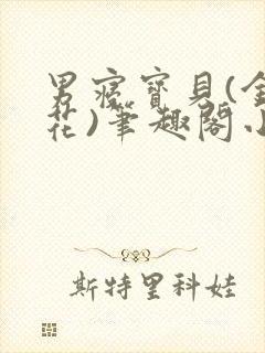 男寝宝贝(金银花)笔趣阁小说免费阅读